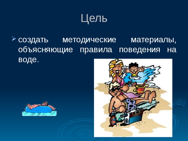 Цель создать методические материалы, объясняющие правила поведения на воде. 