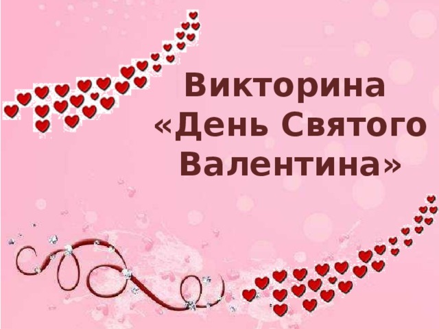 Викторина «День Святого  Валентина» 