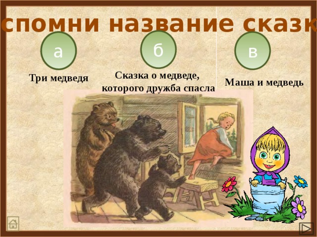 Вспомни название сказки б а в Сказка о медведе, которого дружба спасла Три медведя Маша и медведь 