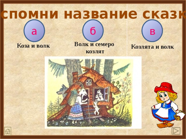 Вспомни название сказки б а в Волк и семеро  козлят Коза и волк Козлята и волк 