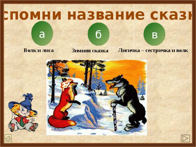 Вспомни название сказки a в б Волк и лиса Лисичка – сестричка и волк Зимняя сказка 