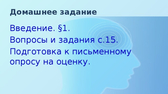 Домашнее задание Введение. §1. Вопросы и задания с.15. Подготовка к письменному опросу на оценку. 