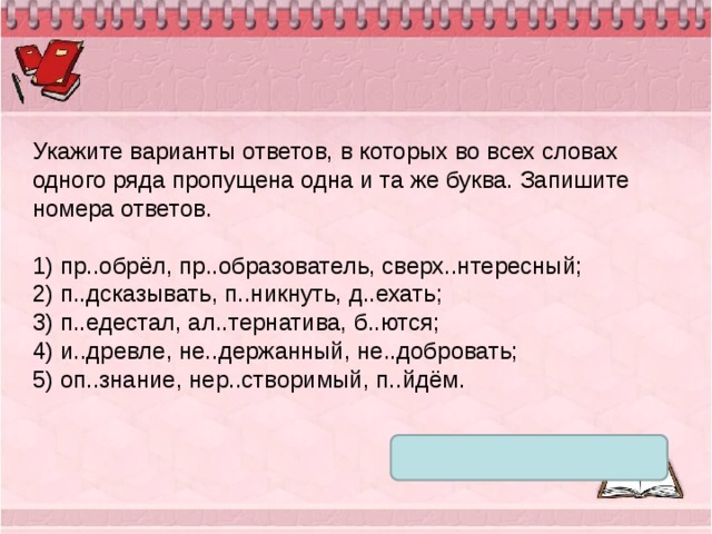 Укажите варианты в которых даны верные характеристики. Укажите варианты ответов в которых пропущена буква и. Задания на приставки 2 класс. Укажите ряд в котором пропущена одна и таже буквы бесголочфй чересчур. Определить слова в которых пропущена одна и таже буква.