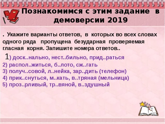 Проверенный или проверянный. Задание 9 правописание корней. Правописание корней ЕГЭ задание 9. Задание 9 правописание корней все задания. Безударная проверяемая гласная корня. Запишите номера ответов..