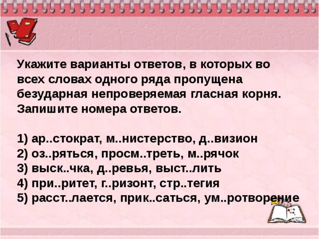 Непроверяемая гласная корня запишите номера ответов