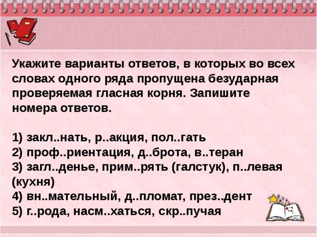 Укажите варианты ответов в которых обоих словах. Безударная проверяемая гласная корня. Запишите номера ответов.. Пол_Гать. Правописание корней задание 9 вариант 263698002. Заклинать корень.