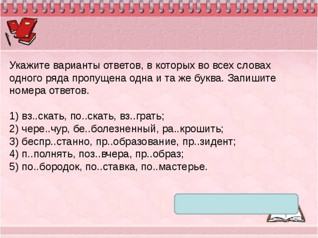 10 задание приставки. Пр..общиться. Вз..браться. Ни..вергать. Вз браться наверх как пишется.