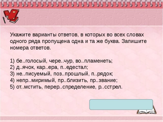 Пропустить ряд. Укажите варианты ответов в которых. Укажите варианты ответов в которых во всех словах ОДГ. Задание 10 укажите варианты ответов. В которых во всех словах одного ряда пропущена одна и та же буква.