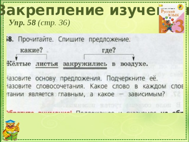 Закрепление изученного Упр. 58 (стр. 36)