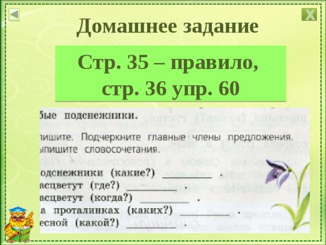 Х Домашнее задание Стр. 35 – правило, стр. 36 упр. 60 Учитель поясняет, как дома выполнить упражнение