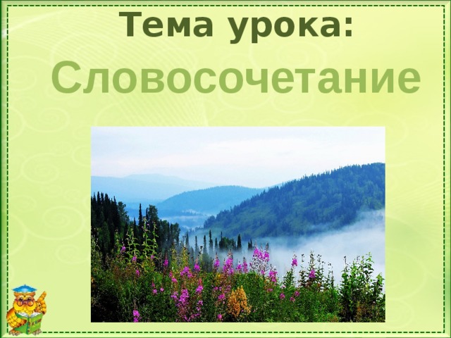 Тема урока: Словосочетание Дети составляют простое предложение со словом ТУМАН…