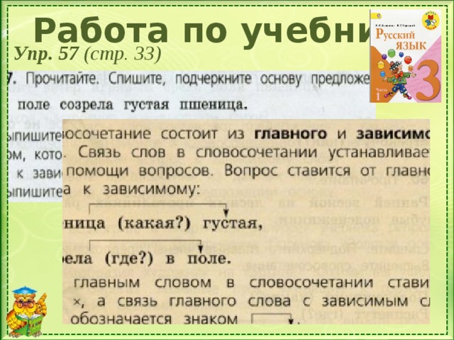 Работа по учебнику Упр. 57 (стр. 33)