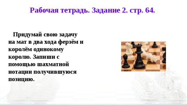 Знаете ли вы что косой в шахматной нотации означает мат