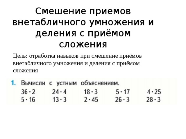 Смешение приемов внетабличного умножения и деления с приёмом сложения Цель: отработка навыков при смешение приёмов внетабличного умножения и деления с приёмом сложения 