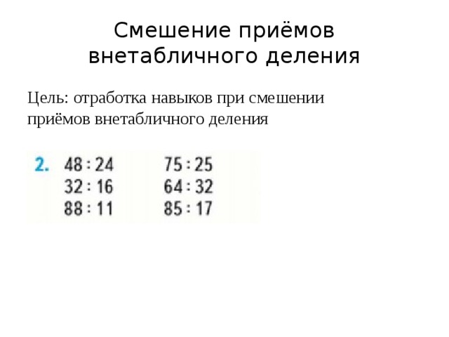 Смешение приёмов внетабличного деления Цель: отработка навыков при смешении приёмов внетабличного деления 