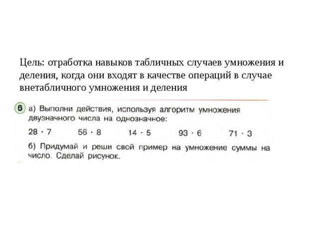 Цель: отработка навыков табличных случаев умножения и деления, когда они входят в качестве операций в случае внетабличного умножения и деления 