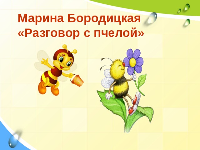 Марина Бородицкая  «Разговор с пчелой» 