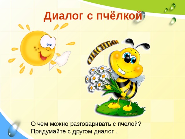 Диалог с пчёлкой О чем можно разговаривать с пчелой?  Придумайте с другом диалог . 