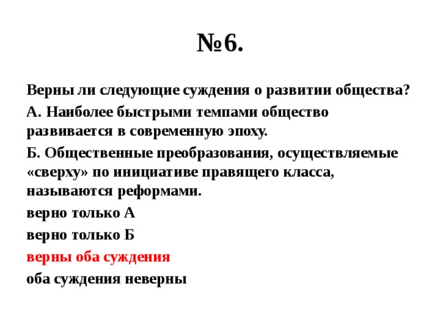 Общество наиболее. Верны ли следующие суждения о развитии общества. Верные суждения о развитии общества. Суждения о современном обществе. Суждения о развитии современной.