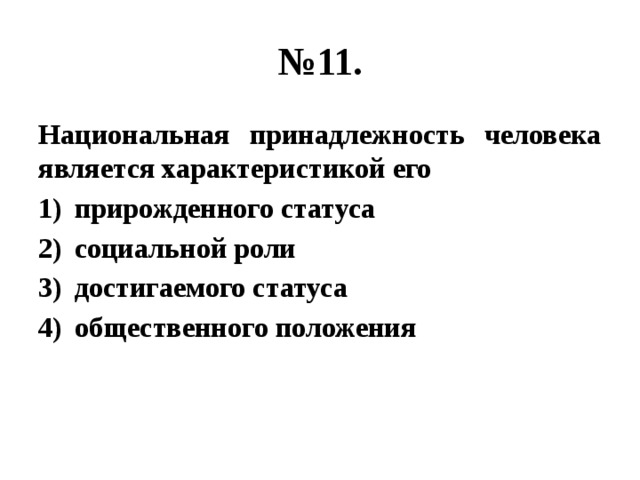 № 11. Национальная принадлежность человека является характеристикой его прирожденного статуса социальной роли достигаемого статуса общественного положения 