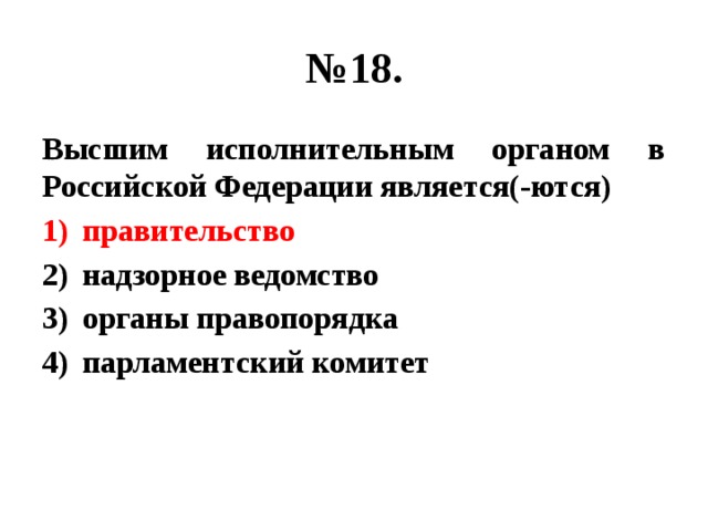 Высшим исполнительным органом является. Высшим исполнительным органом. Высшим исполнительным органом Российской Федерации является. Высшим органом исполнительной власти в РФ является. Кто является высшим исполнительным органом на предприятии.