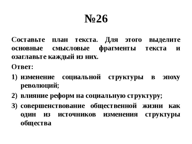 Выделите основные смысловые части текста озаглавьте каждую из них составьте план