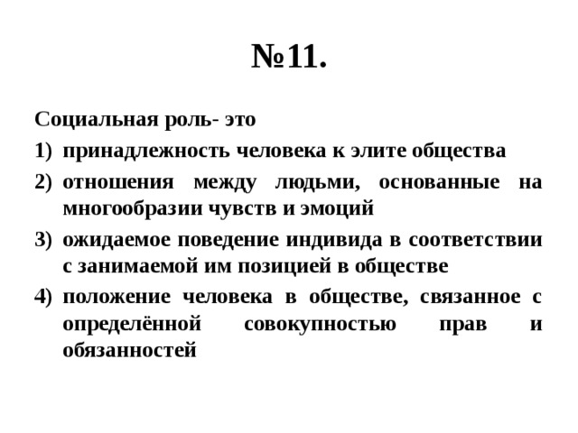 Принадлежность это. Социальная роль это принадлежность человека к элитн общ. Принадлежность человека к элите общества это. Отношение между людьми, основанный на многообразии чувств и эмоций. Эффект статуса.