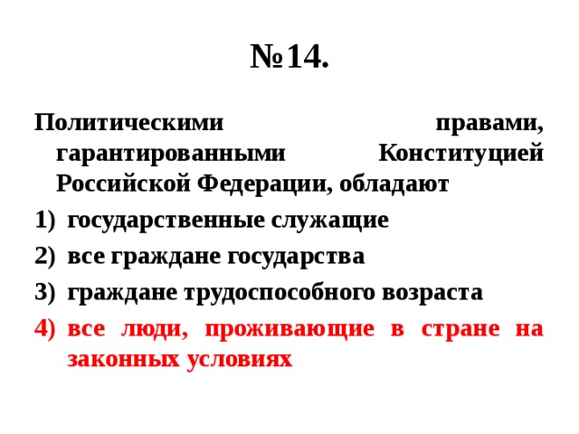 Право гарантируется. Политическими правами обладают. Права гарантированные Конституцией РФ. Гарантированные Конституцией РФ политические права. Гарантирование Конституции РФ.