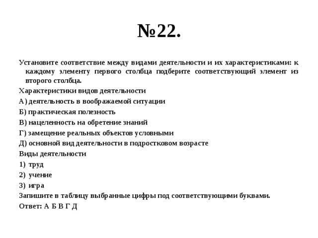 Соответствующий элемент из второго столбца. Установите соответствие между видами деятельности. Между видами деятельности и их характеристиками. Соответствие между компонентами труда и их характеристиками:. Деятельность в воображаемой ситуации вид деятельности.