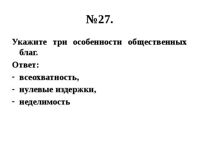 Укажите 3 4. Укажите три особенности общественных благ. Укажите 3 особенности общественных благ.