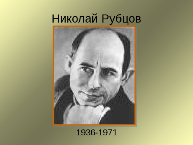 Николай Рубцов 1936-1971 