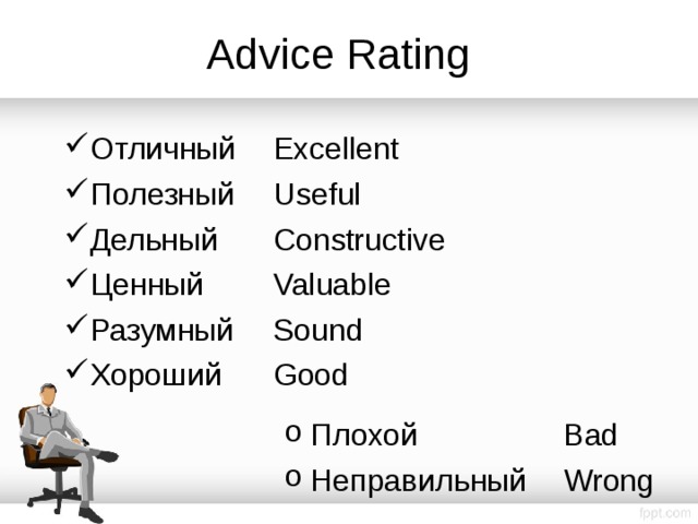 Advice Rating Отличный  Excellent Полезный  Useful Дельный  Constructive Ценный  Valuable Разумный  Sound Хороший  Good Плохой    Bad Неправильный  Wrong 