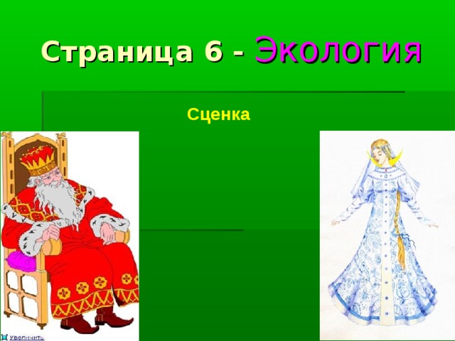 Страница 6 - Экология Сценка