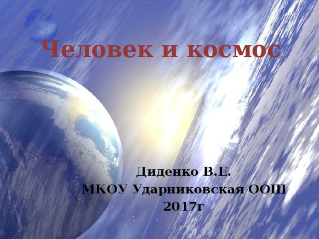 Человек и космос Диденко В.Е. МКОУ Ударниковская ООШ 2017г 
