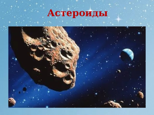 Астероиды 
