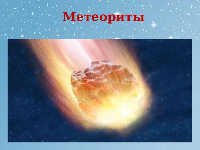 Метеориты 
