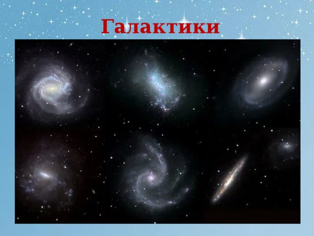 Галактики 