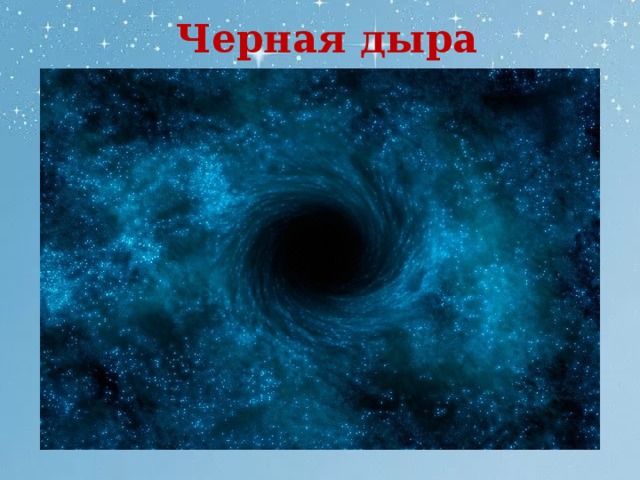 Черная дыра 