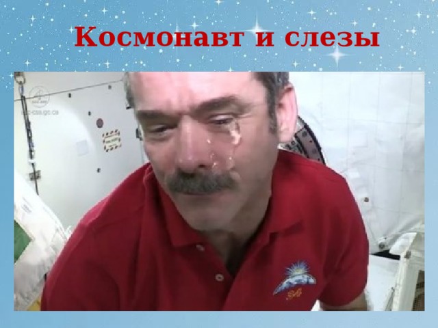Космонавт и слезы 