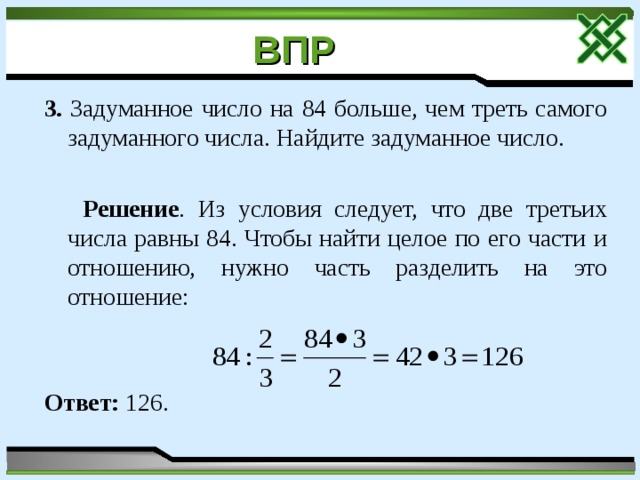 Число 84 больше чем треть