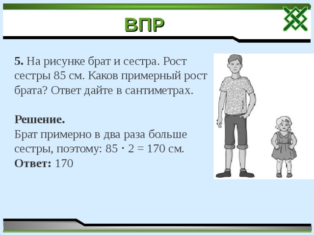 Рост в 2 раза. Рост младшего брата. Рост младшей сестры 100 см каков примерный рост старшей сестры ответ. На рисунке изображены брат и сестра.