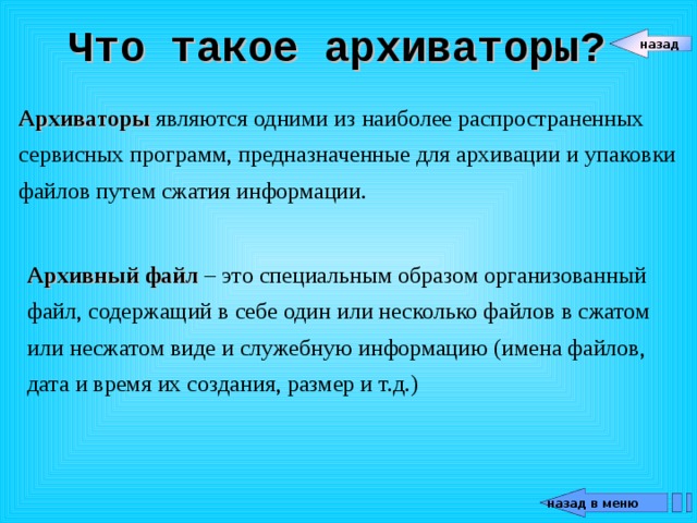 Что такое архив это файл содержащий в себе один или несколько других файлов