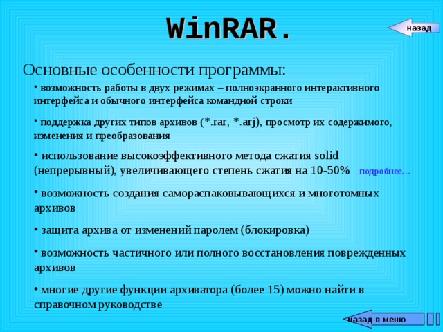 Исполняемый модуль который способен к самостоятельной разархивации находящихся в нем файлов