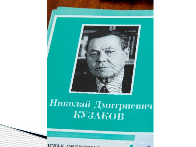 Писатель род. Кузаков Николай Дмитриевич. Кузаков Николай Дмитриевич биография. Николай Кузаков книги. Произведение Николая Дмитриевича Кузакова.