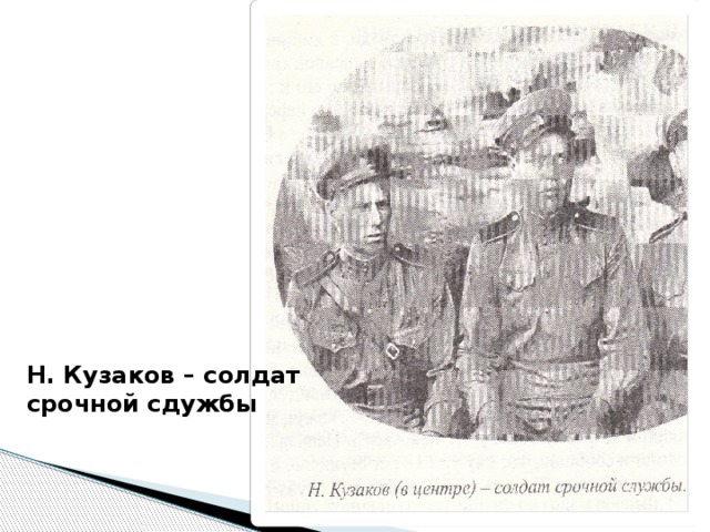 Н. Кузаков – солдат срочной сдужбы 