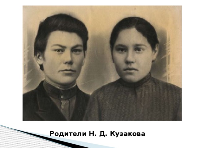 Родители Н. Д. Кузакова 