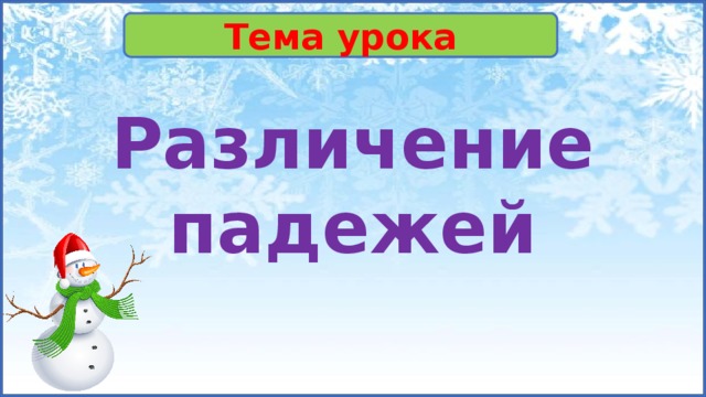 Тема урока Различение падежей 