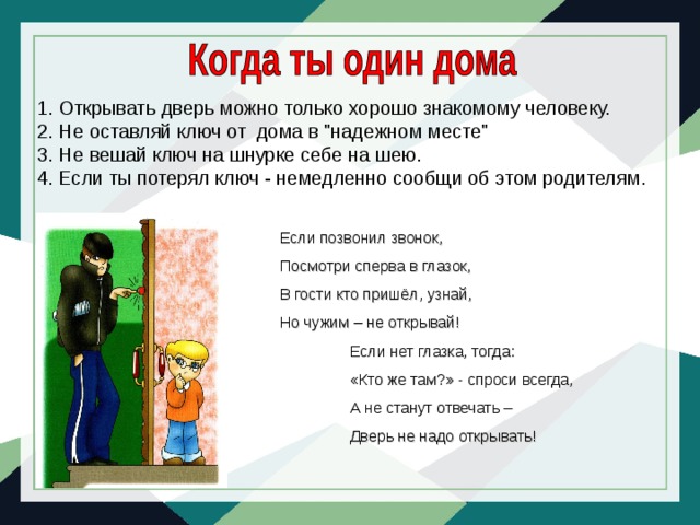 Не оставляй ключ от квартиры в “надежном месте. Когда взрослых нет дома дверь можно открывать только.