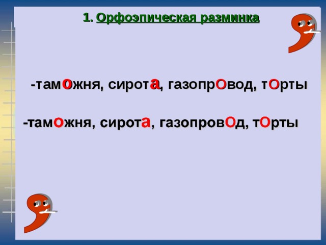 Презентация орфоэпическая разминка 11 класс