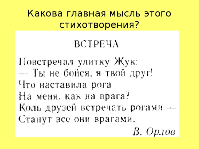 Какова главная мысль этого стихотворения?